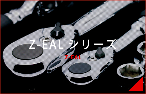 Z-EALシリーズ