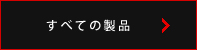 すべての製品