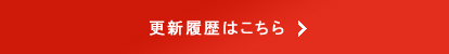 更新履歴はこちら