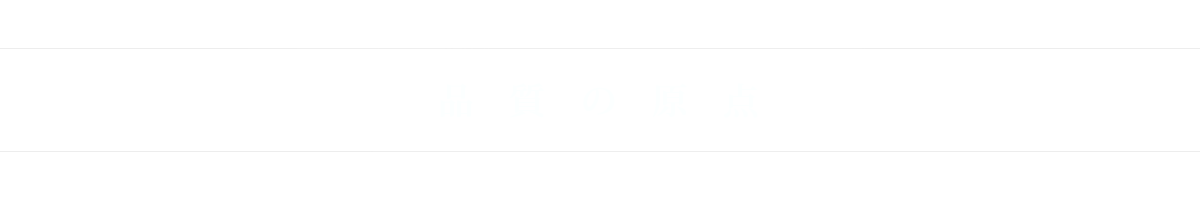 品質の原点