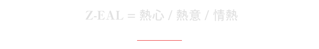 Z-EAL = 熱心/熱意/情熱